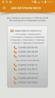 АВК-ВЕЛЛКОМ REVO android App screenshot 10