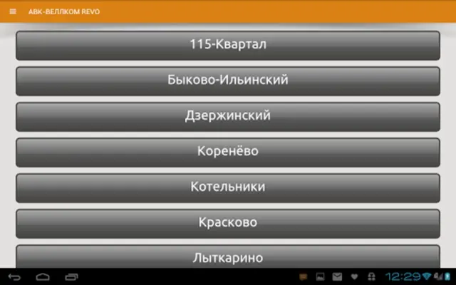 АВК-ВЕЛЛКОМ REVO android App screenshot 2