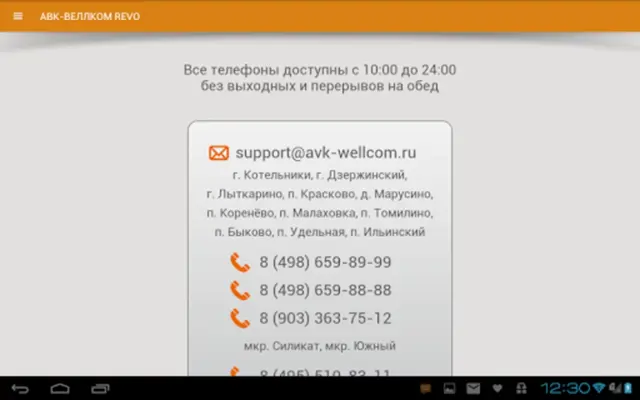 АВК-ВЕЛЛКОМ REVO android App screenshot 3