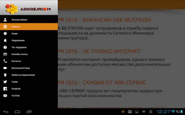 АВК-ВЕЛЛКОМ REVO android App screenshot 4