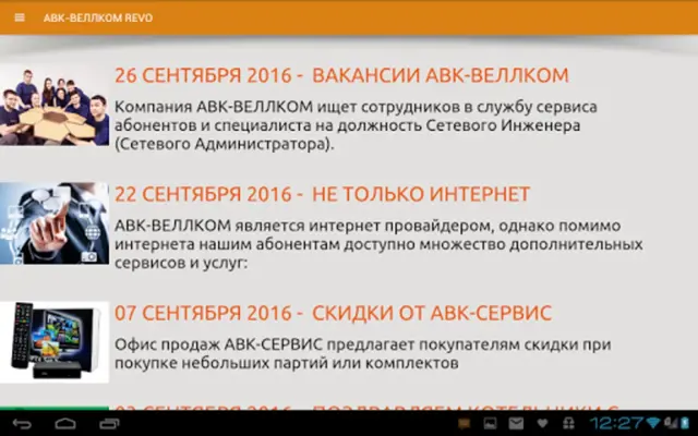 АВК-ВЕЛЛКОМ REVO android App screenshot 5