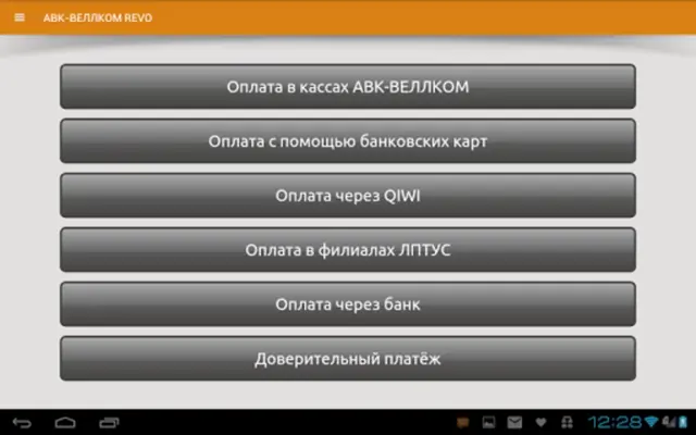 АВК-ВЕЛЛКОМ REVO android App screenshot 6